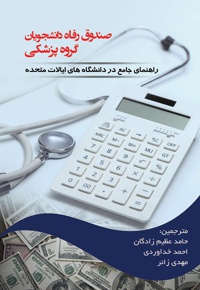صندوق رفاه دانشجویان گروه پزشکی